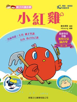 cover image of 親子共讀故事-小紅雞